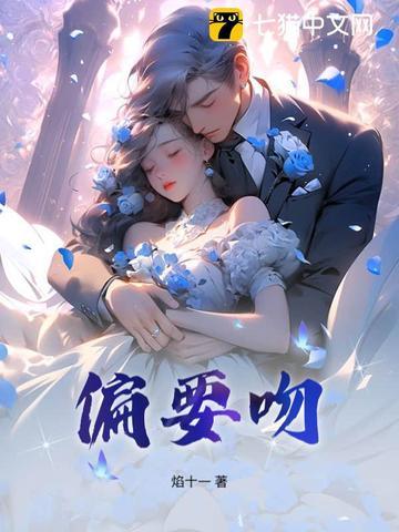 偏要吻你短剧免费观看 偏要吻你短剧免费观看