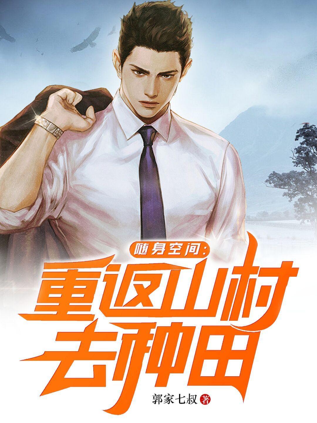 随身空间之重生回到过去来种田 随身空间之重生回到过去来种田