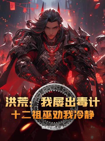 洪荒我屡出毒计 洪荒我屡出毒计