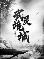 武灵世界 武灵世界