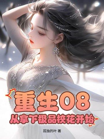 重生2012从拿下极品校花免费阅读 重生2012从拿下极品校花免费阅读