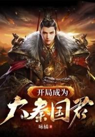 大秦开局成为秦国国运 大秦开局成为秦国国运