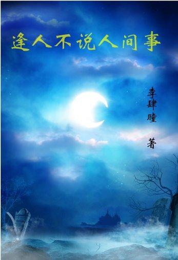 逢人不说人间事便是无事人意思 逢人不说人间事便是无事人意思