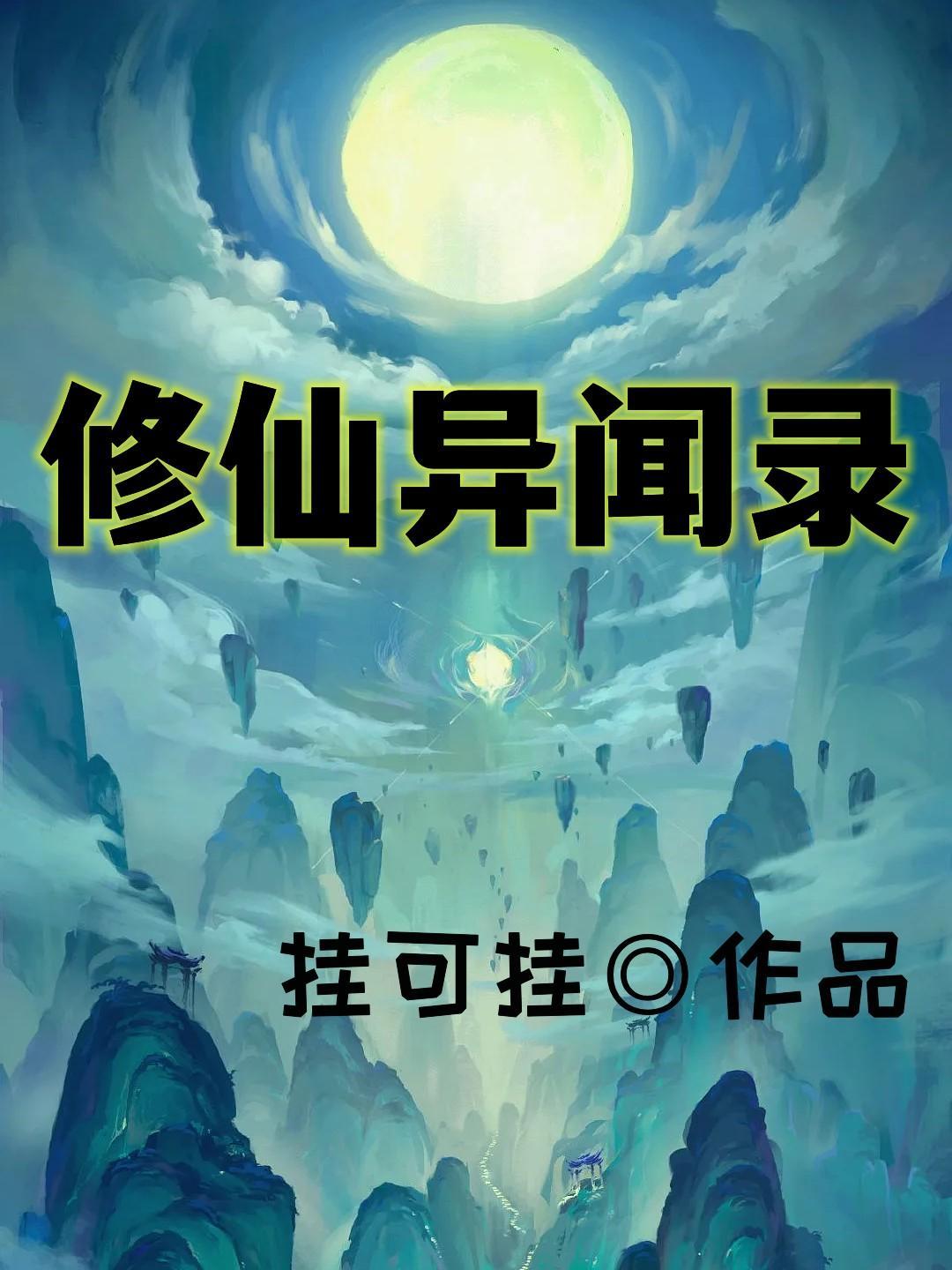异世修仙录免广告 异世修仙录免广告