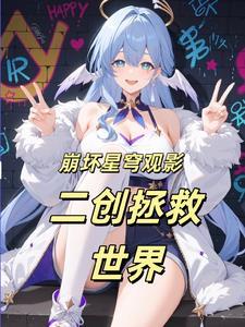 让星铁见识崩坏树海理论观影让星铁见识树海理论 让星铁见识崩坏树海理论观影让星铁见识树海理论