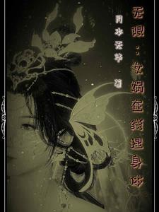 女娲捏人破解版 女娲捏人破解版