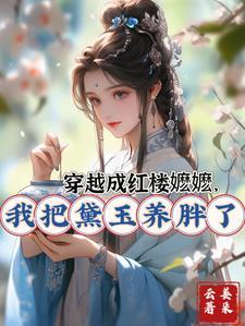 穿成红楼林黛玉祖母 穿成红楼林黛玉祖母