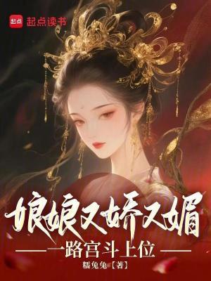 娘娘她又 娘娘她又