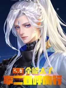 大唐全能王笔趣阁 大唐全能王笔趣阁