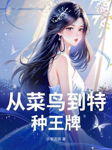 从菜鸟到大佬 从菜鸟到大佬