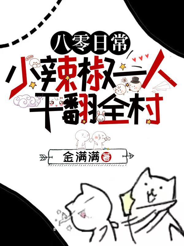 重生八零小辣椒的致富经 重生八零小辣椒的致富经