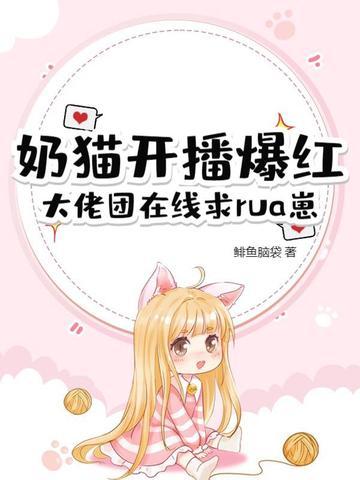 奶猫直播官方 奶猫直播官方