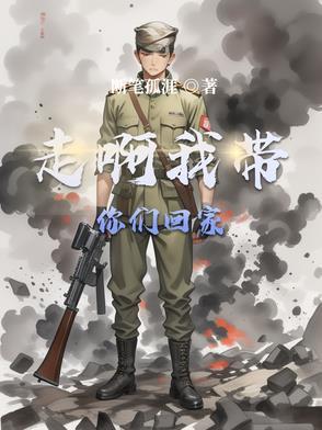 走啊我带你们回家电视剧全集 走啊我带你们回家电视剧全集