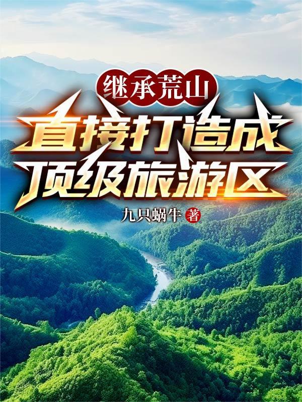 荒山开发旅游新政策 荒山开发旅游新政策