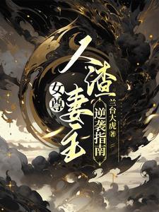 女尊免费阅读全本 女尊免费阅读全本