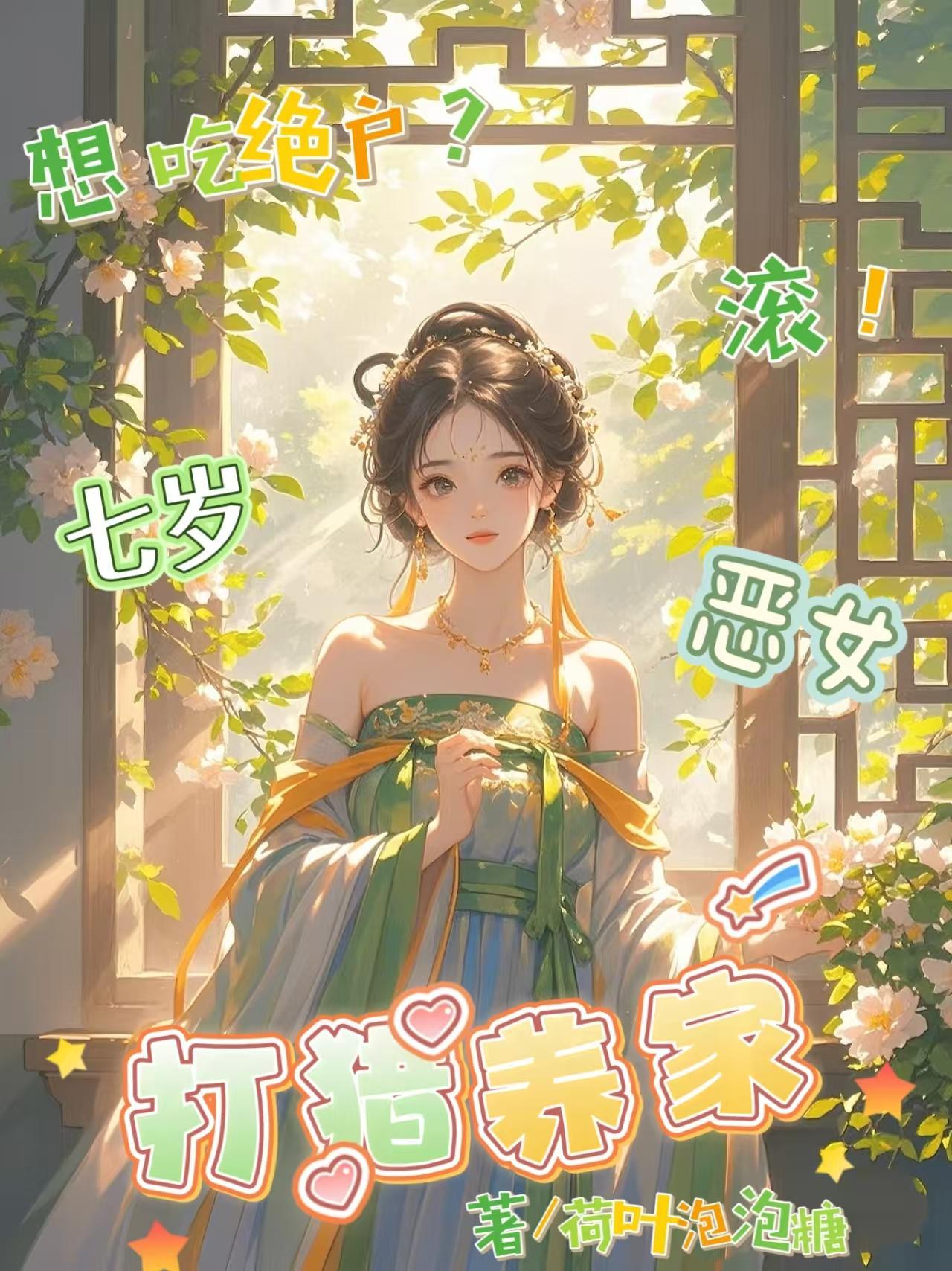 想吃绝户?滚!七岁恶女打猎养家(叶小花叶光宗) 想吃绝户?滚!七岁恶女打猎养家(叶小花叶光宗)