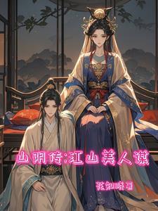 江山美人谋芈姬 江山美人谋芈姬