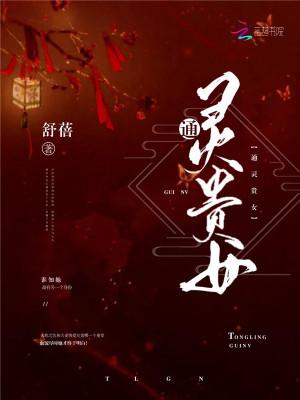 通灵贵女 舒蓓 通灵贵女 舒蓓