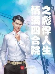 情满四合院儿第25集 情满四合院儿第25集