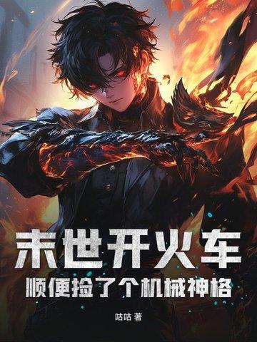 顺便捡了个机械神格 第49章 顺便捡了个机械神格 第49章