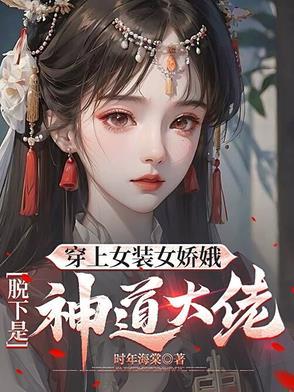 穿上女装 穿上女装