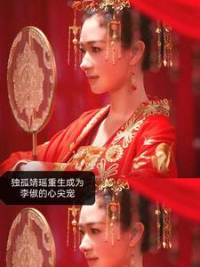 李俶独孤靖瑶车文 李俶独孤靖瑶车文