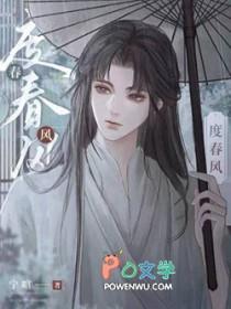 度春风by宁喧番外 度春风by宁喧番外