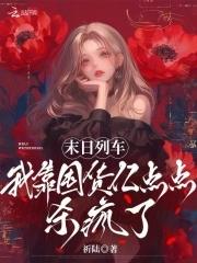 末日列车解说