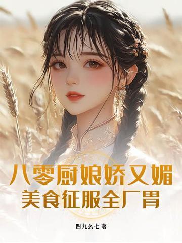 八零年代悍厨娘 八零年代悍厨娘