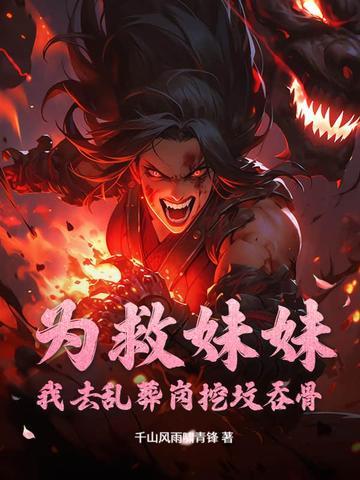 为救妹妹而牺牲自己身体 为救妹妹而牺牲自己身体