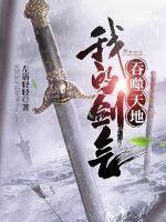 我的剑气吞噬天地漫画全集 我的剑气吞噬天地漫画全集
