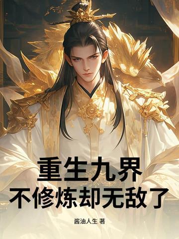 九界修仙 九界修仙