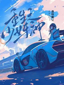 重生之少女武神 重生之少女武神