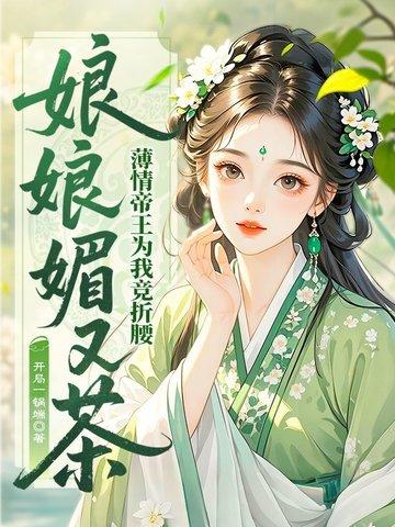 娘娘她千娇百媚全文免费阅读74 娘娘她千娇百媚全文免费阅读74