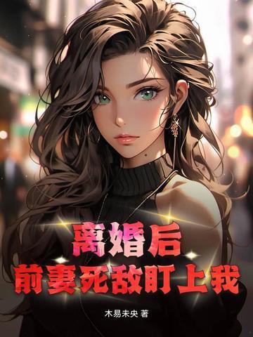 离婚后前妻一直掉马免费阅读 离婚后前妻一直掉马免费阅读