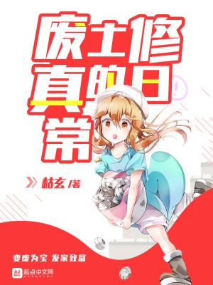 废土修真的日常TXT 废土修真的日常TXT