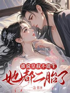 皇叔还不篡位 皇叔还不篡位