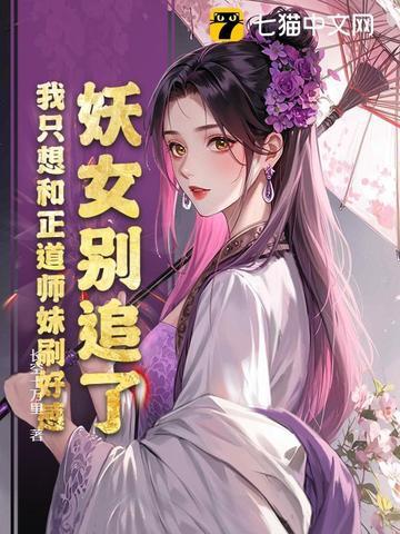 妖女要佛系免费阅读 妖女要佛系免费阅读