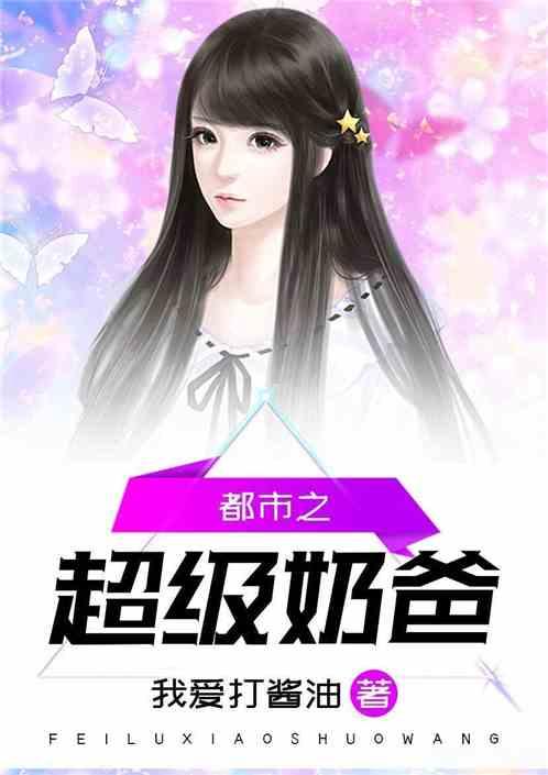 都市之超级奶爸笔趣阁 都市之超级奶爸笔趣阁