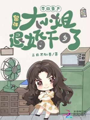 留洋大小姐退婚下乡了 作者三月不知春