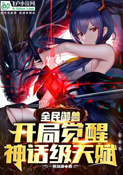全民御兽开局觉醒神话级天赋免费观看 全民御兽开局觉醒神话级天赋免费观看