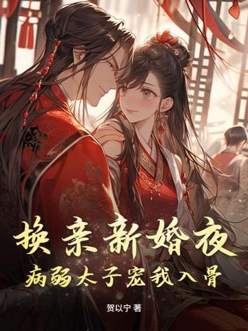 换新娘全本免费阅读 换新娘全本免费阅读