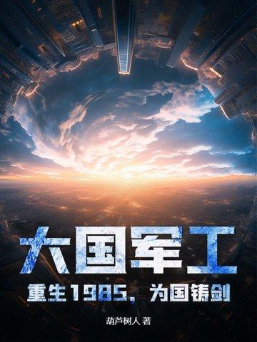 重生之军工霸主 重生之军工霸主