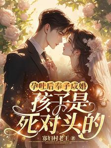 孕吐后奉子成婚孩子是死对头的 孕吐后奉子成婚孩子是死对头的