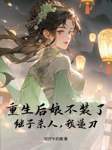 重生后娘难当 重生后娘难当