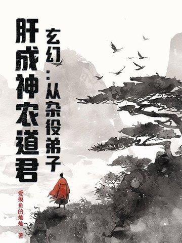 主角从杂役练成神的玄幻 主角从杂役练成神的玄幻