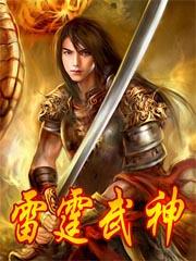 雷霆武神 聚合中文网 雷霆武神 聚合中文网