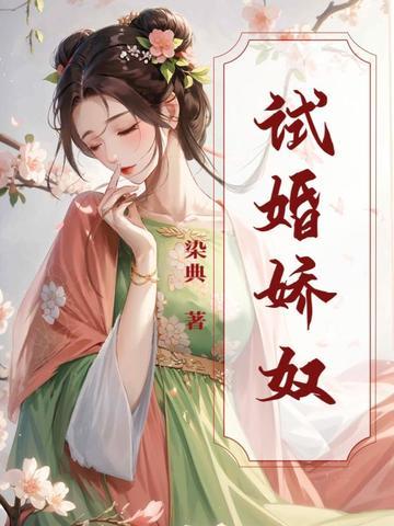 第一章试婚 第一章试婚