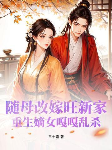 重生之随母亲改嫁的 重生之随母亲改嫁的