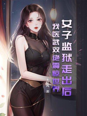 女子监狱视频简介 女子监狱视频简介